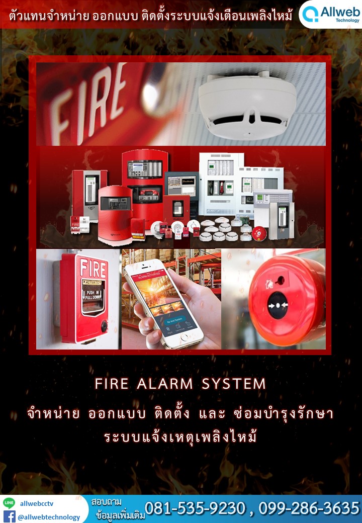 ระบบสัญญาณแจ้งเหตุเพลิงไหม้ (Fire alarm System)